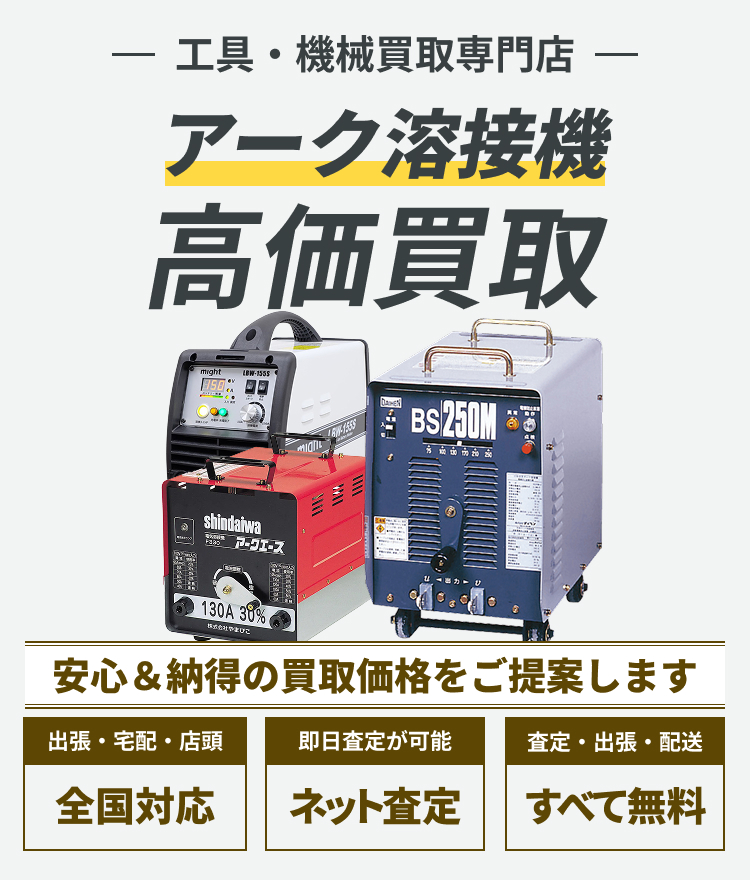 アーク溶接機 の高価買取ならトレードウェルダーへ!!
