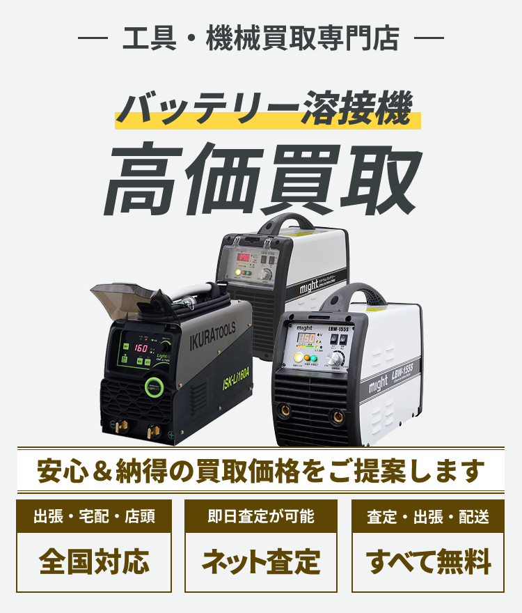 バッテリー溶接機 の高価買取ならトレードウェルダーへ!!