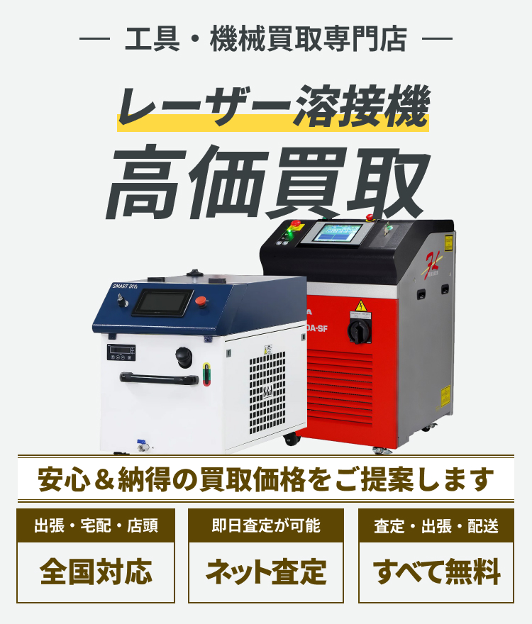 レーザー溶接機 の高価買取ならトレードウェルダーへ!!
