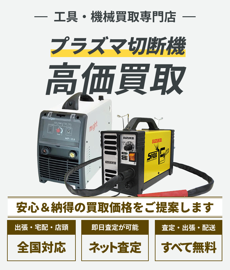 プラズマ切断機 の高価買取ならトレードウェルダーへ!!