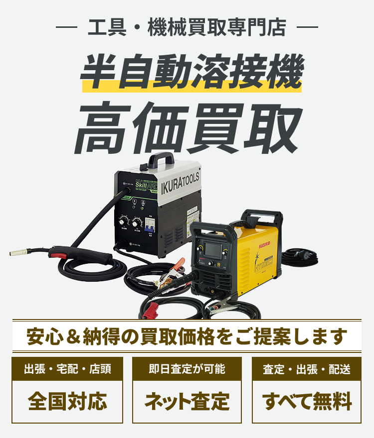 半自動溶接機 の高価買取ならトレードウェルダーへ!!