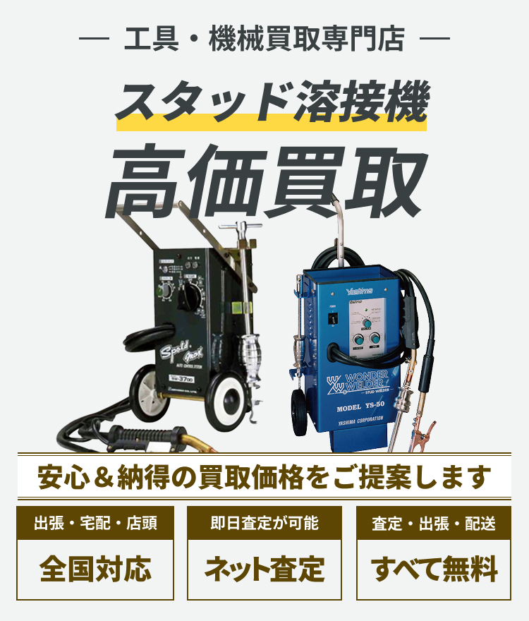 スタッド溶接機 の高価買取ならトレードウェルダーへ!!