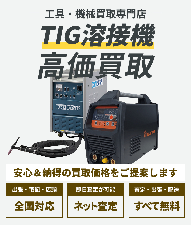 TIG溶接機 の高価買取ならトレードウェルダーへ!!